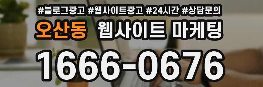 오산동 웹사이트 마케팅