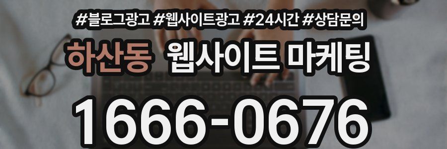 하산동 웹사이트 마케팅