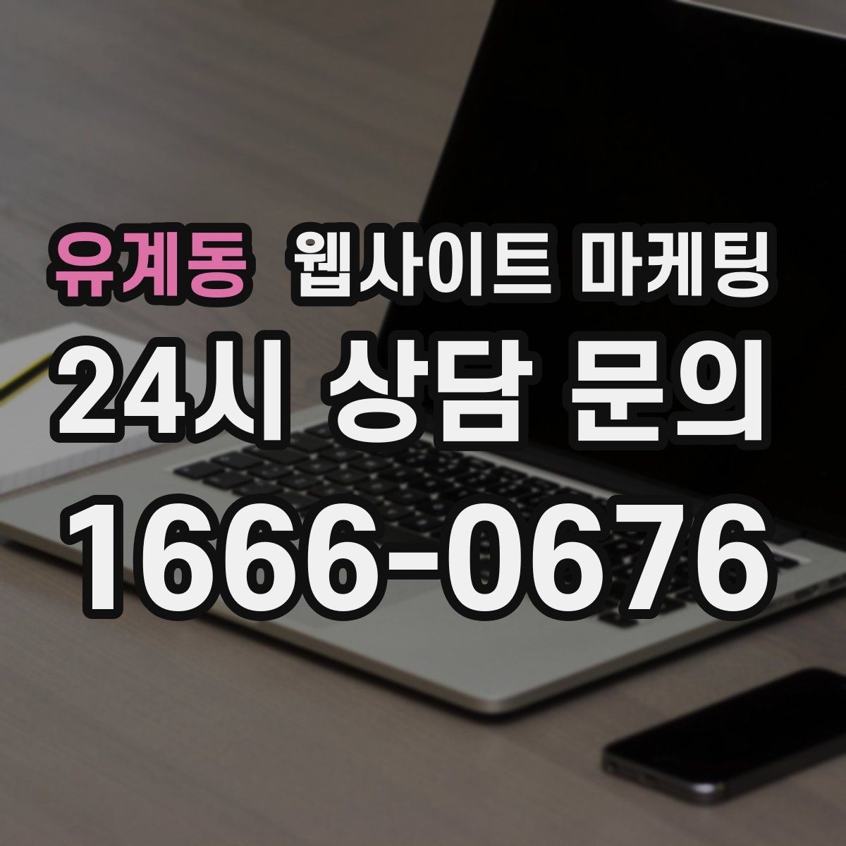 유계동 웹사이트 마케팅 한 페이지로 끝내면 손해인 경우와 이득인 경우