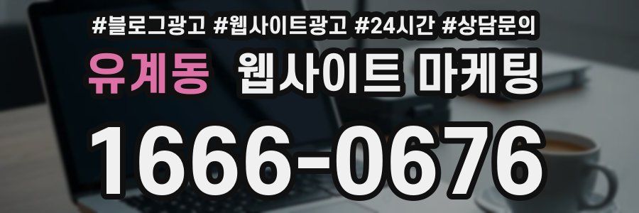 유계동 웹사이트 마케팅