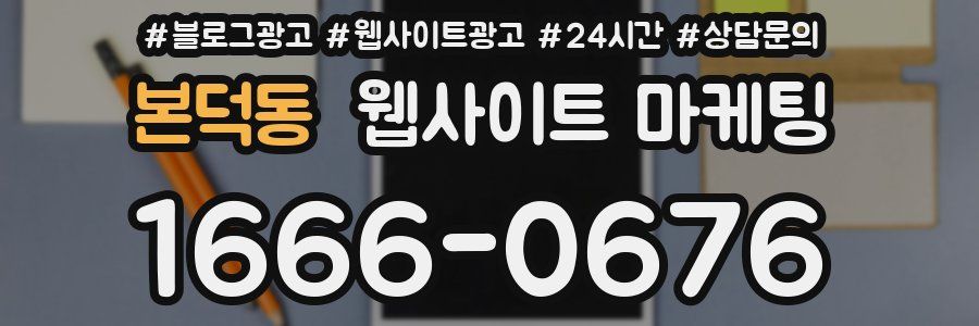 본덕동 웹사이트 마케팅