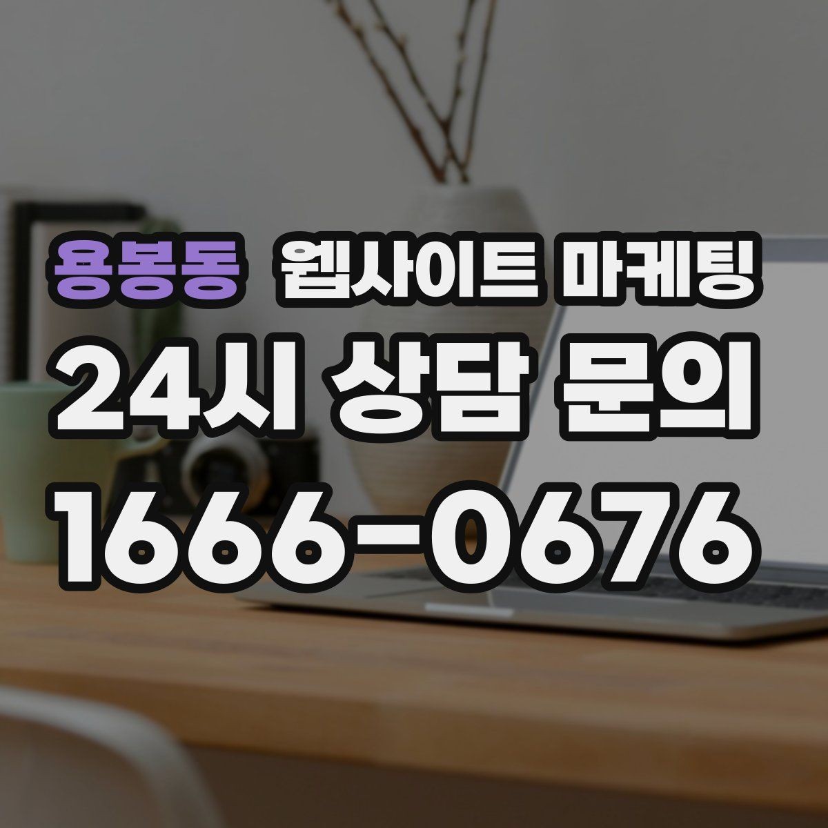 용봉동 웹사이트 마케팅 순위가 올라도 문의가 없을 때 전환 최적화
