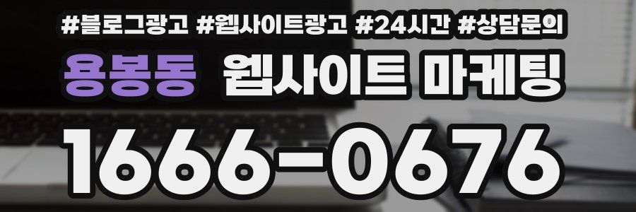 용봉동 웹사이트 마케팅