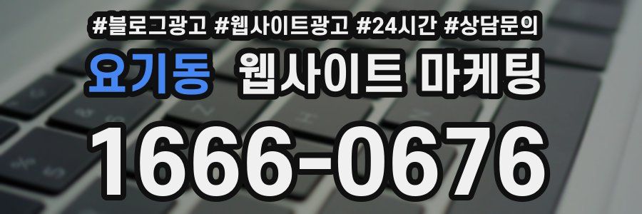 요기동 웹사이트 마케팅