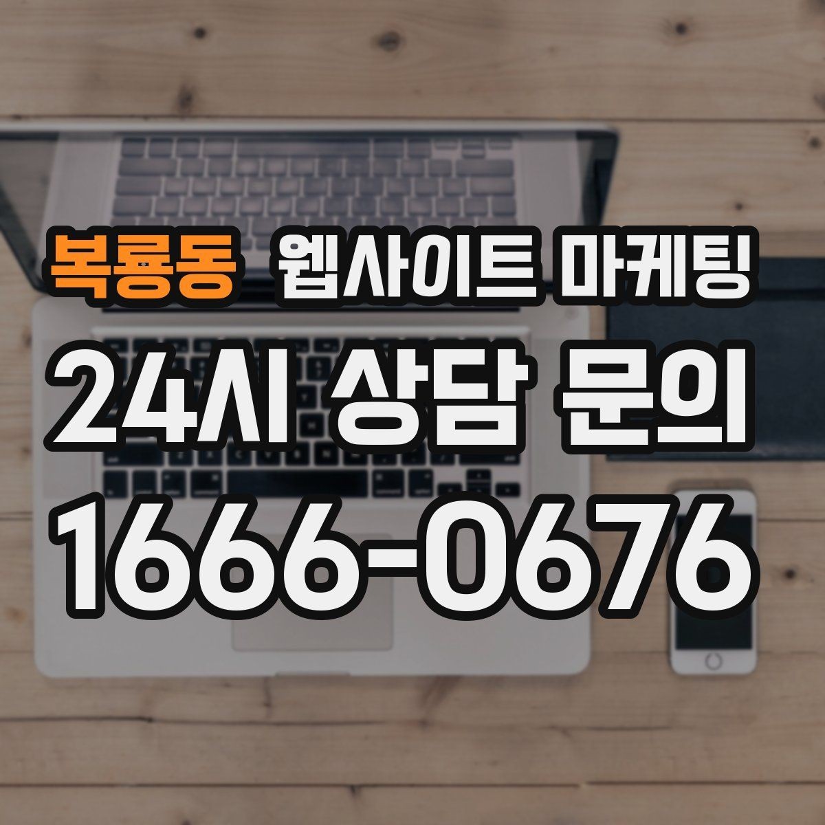 복룡동 웹사이트 마케팅 서비스 소개 페이지 하나로 손해 보는 경우