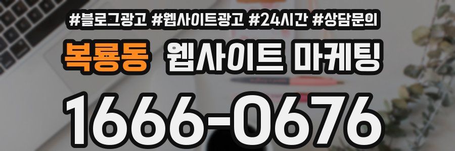 복룡동 웹사이트 마케팅