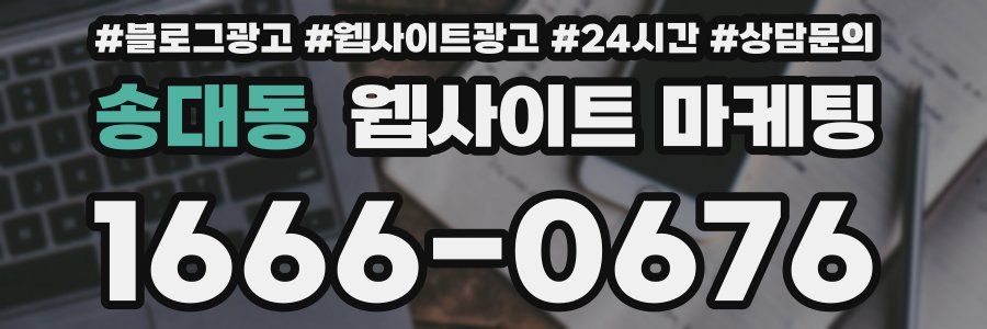 송대동 웹사이트 마케팅