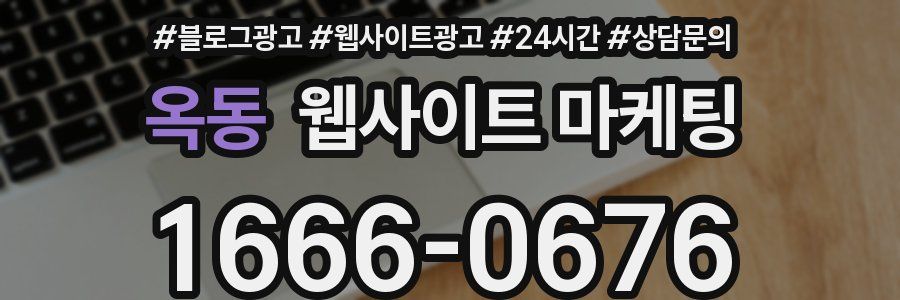 옥동 웹사이트 마케팅