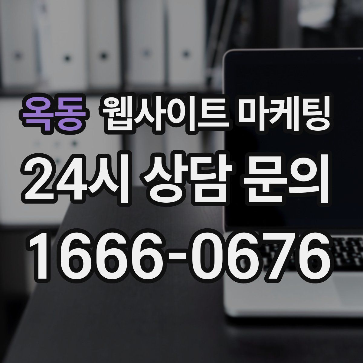 옥동 웹사이트 마케팅
