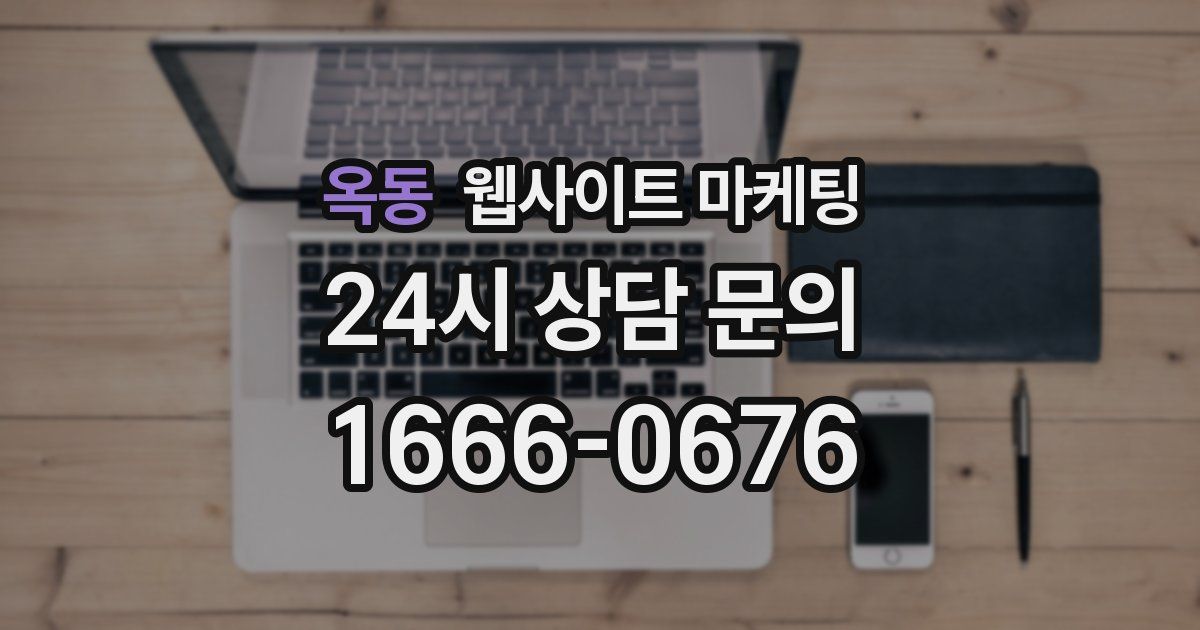 옥동 웹사이트 마케팅