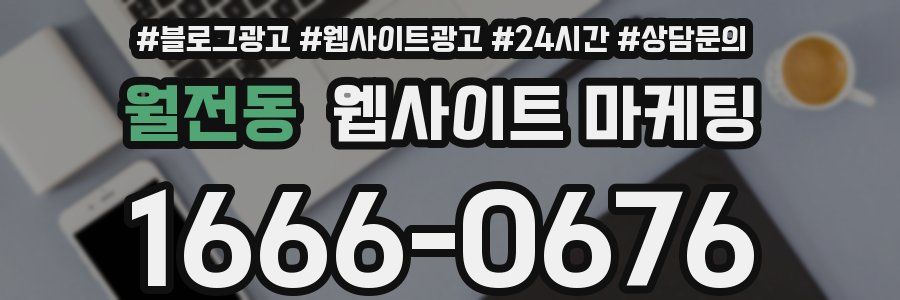 월전동 웹사이트 마케팅