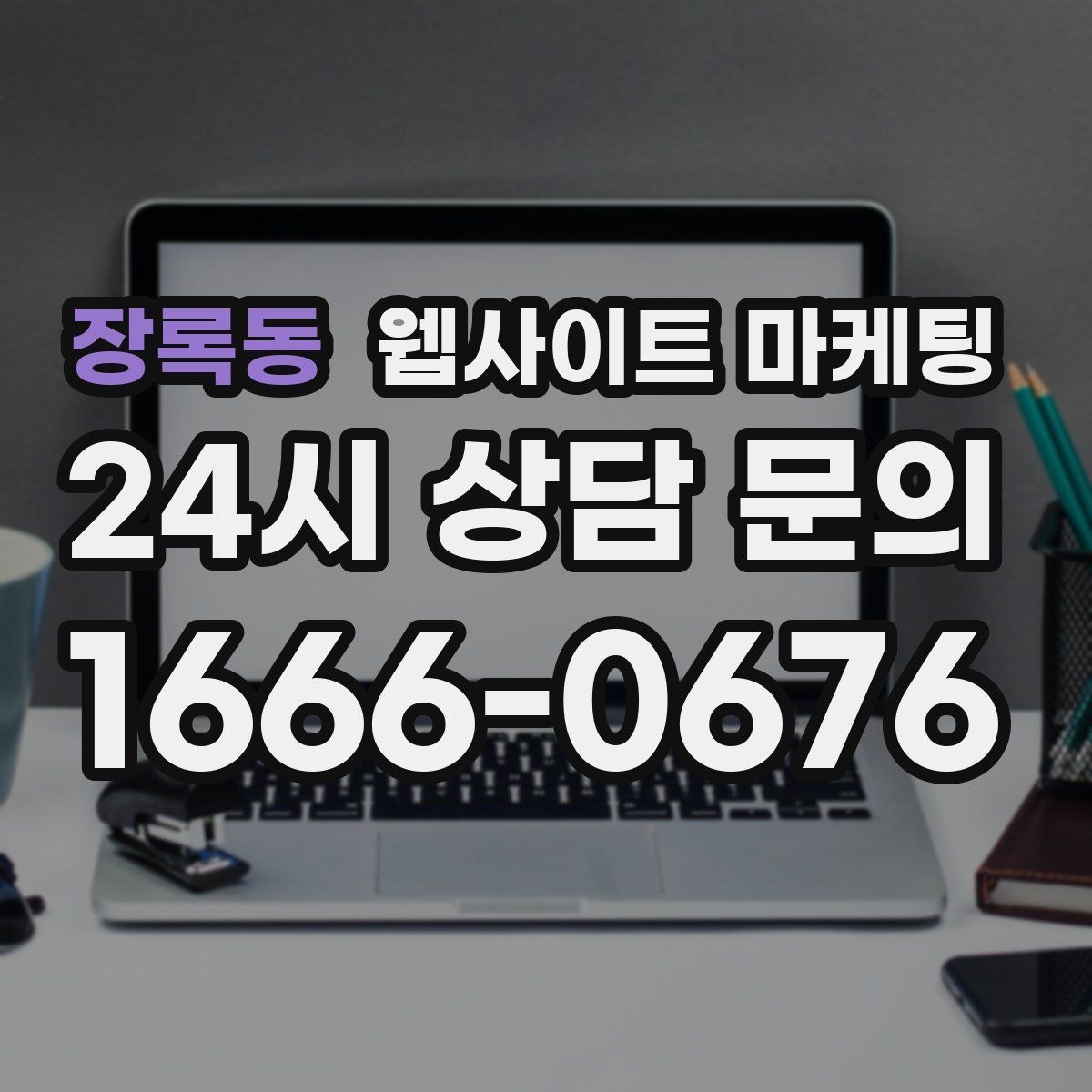 장록동 웹사이트 마케팅 포트폴리오가 없는 업종을 위한 대체 신뢰 자료