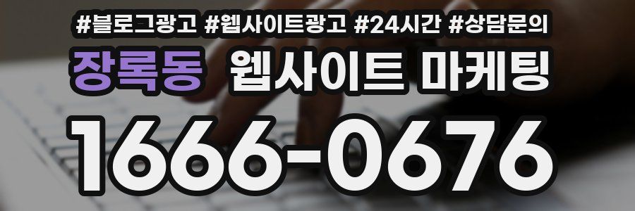 장록동 웹사이트 마케팅