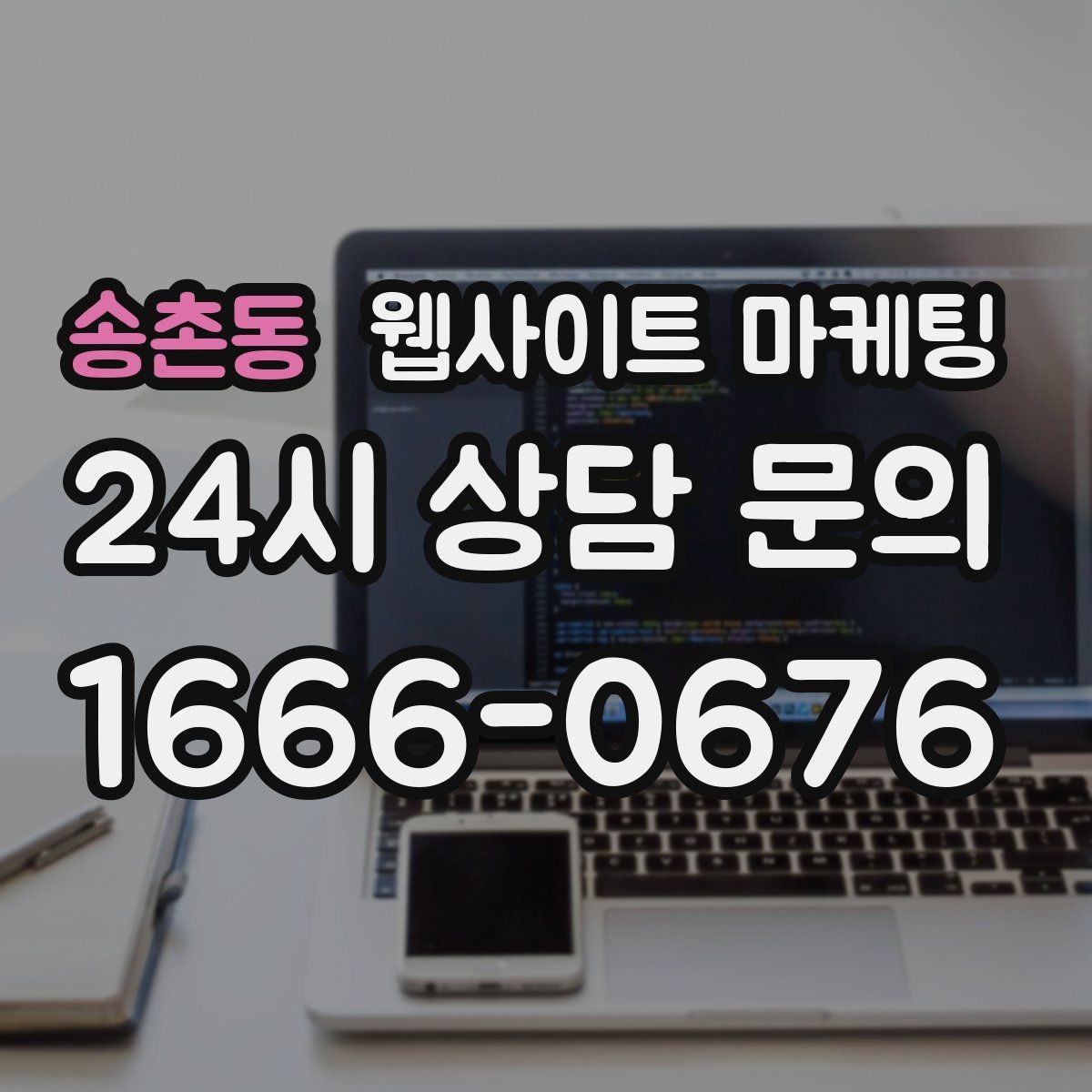 송촌동 웹사이트 마케팅 홈페이지 제작 후 운영이 더 중요한 이유