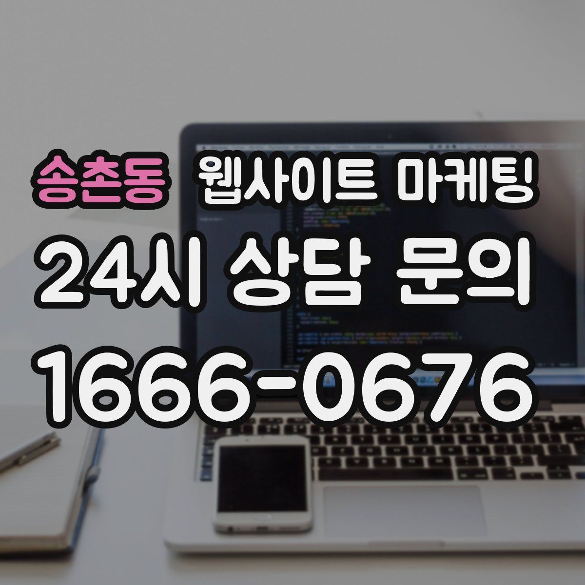 송촌동 웹사이트 마케팅