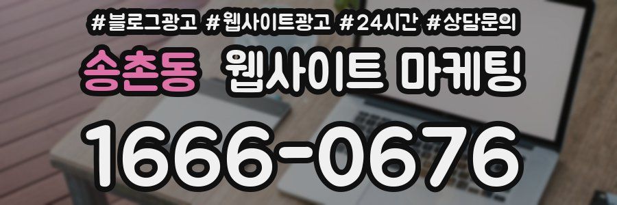 송촌동 웹사이트 마케팅