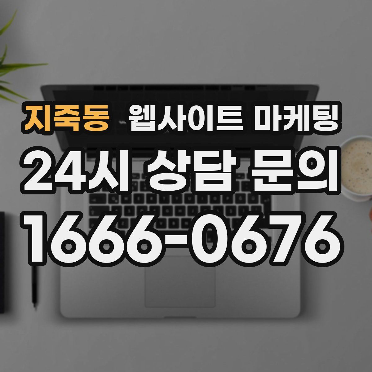 지죽동 웹사이트 마케팅