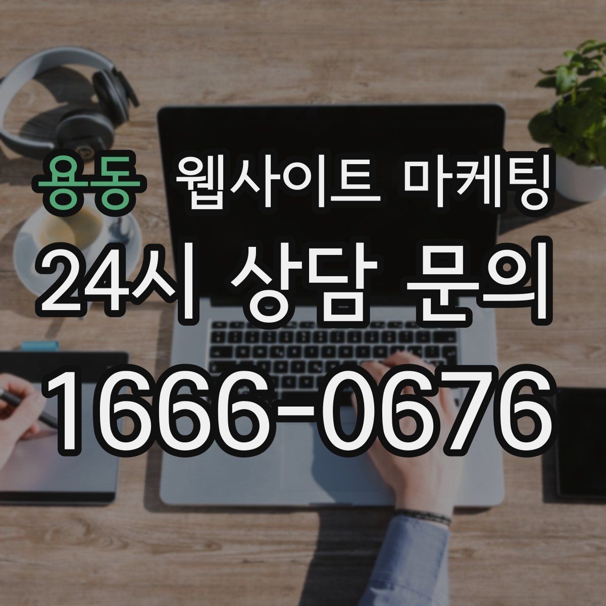 용동 웹사이트 마케팅 무료 상담 문구를 쓰기 전에 정리할 운영 기준