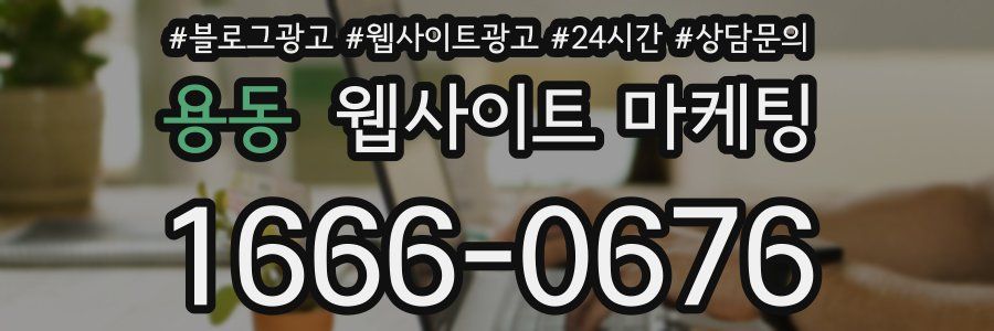 용동 웹사이트 마케팅
