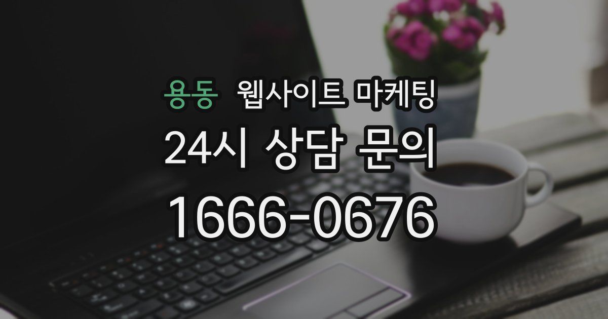 용동 웹사이트 마케팅