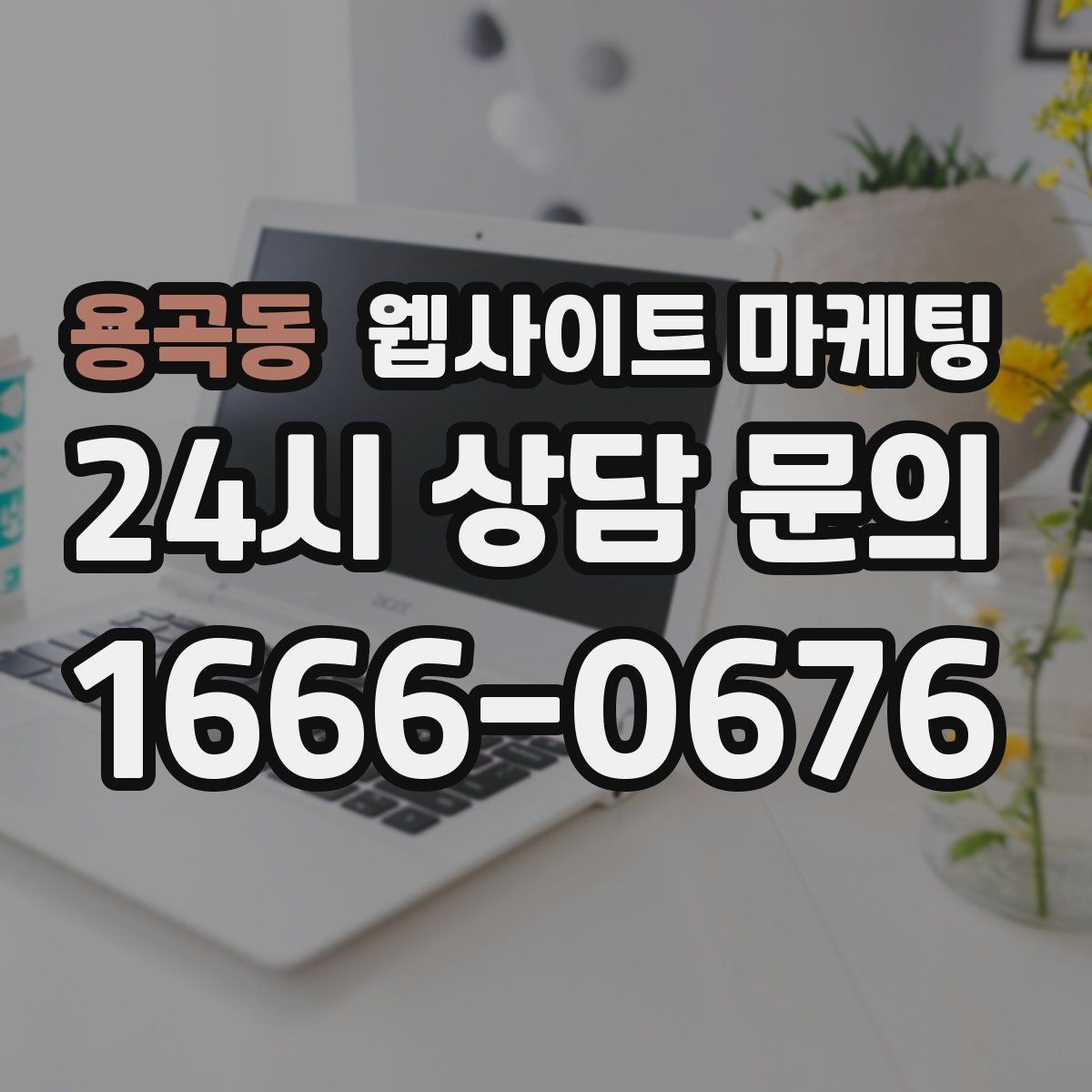 용곡동 웹사이트 마케팅 지역 페이지에 지도와 연락처를 넣는 최적 위치