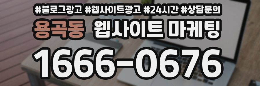용곡동 웹사이트 마케팅