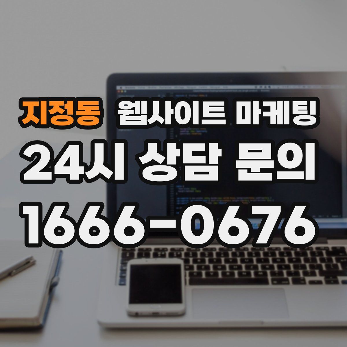 지정동 웹사이트 마케팅