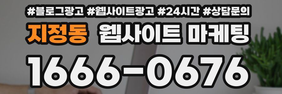 지정동 웹사이트 마케팅