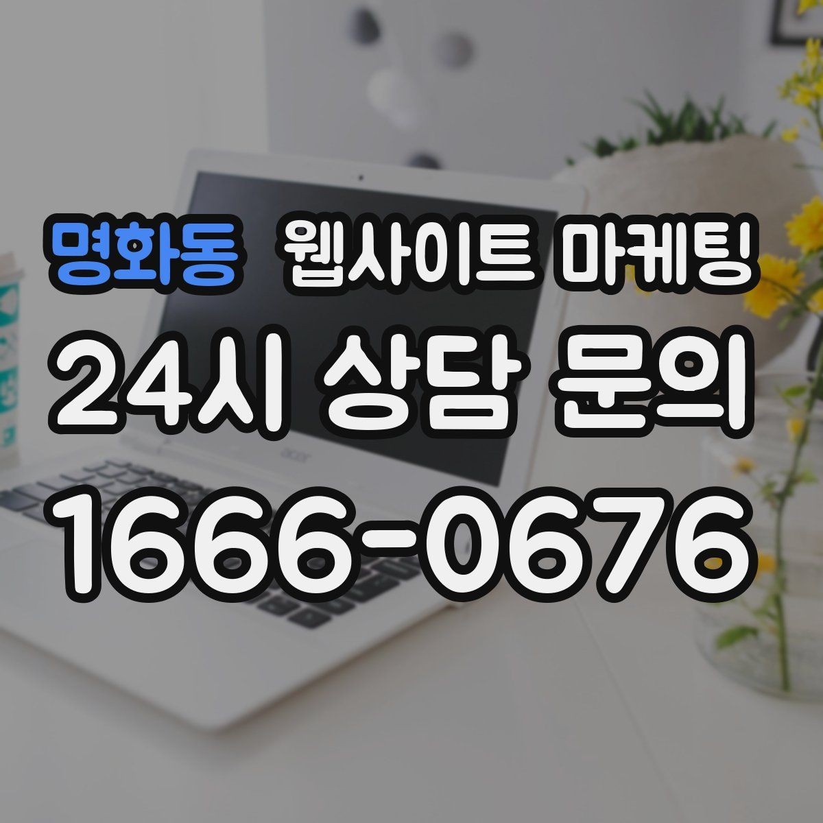 명화동 웹사이트 마케팅 선택 기준 글이 전환에 강한 이유