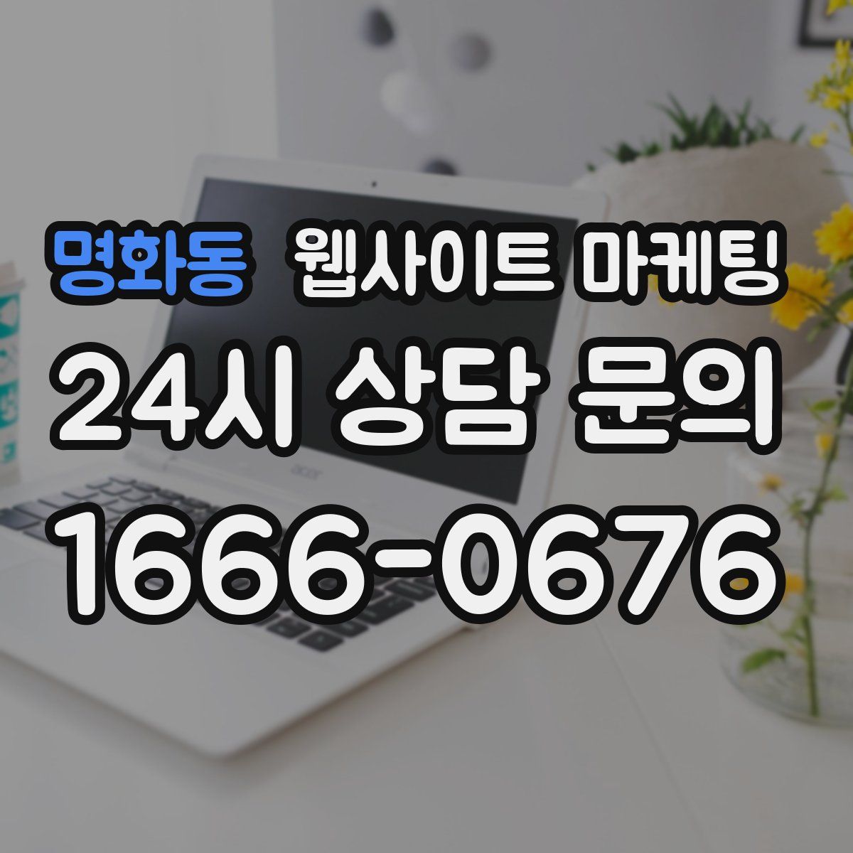 명화동 웹사이트 마케팅
