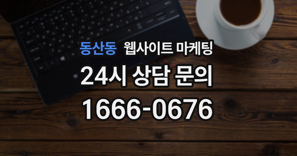 동산동 웹사이트 마케팅