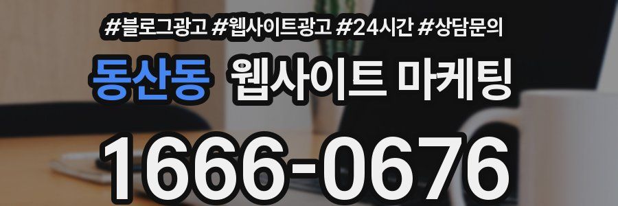 동산동 웹사이트 마케팅