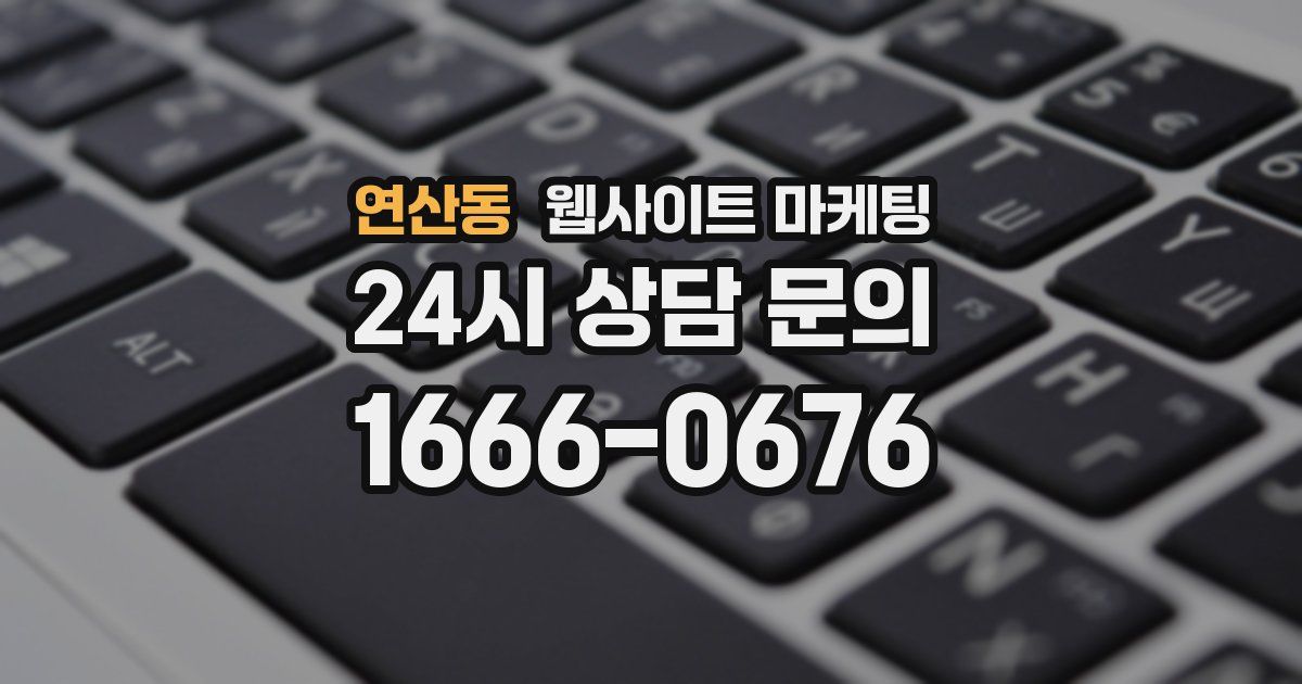 연산동 웹사이트 마케팅
