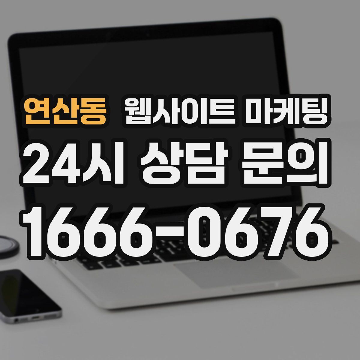 연산동 웹사이트 마케팅