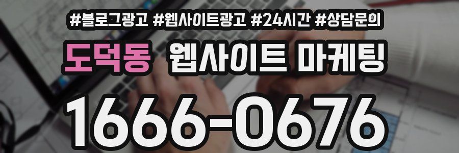 도덕동 웹사이트 마케팅
