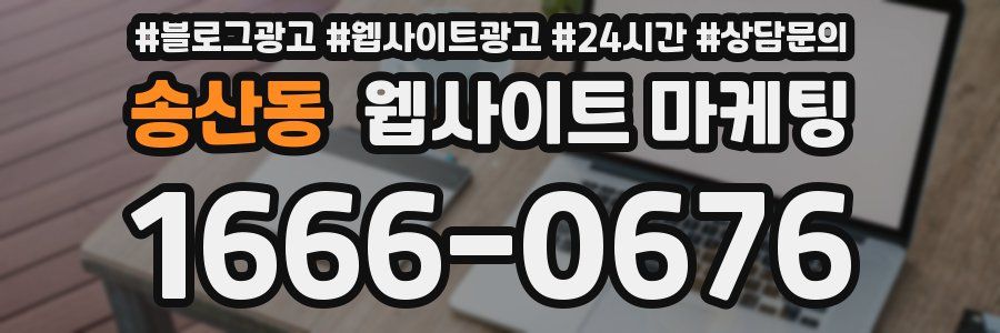 송산동 웹사이트 마케팅