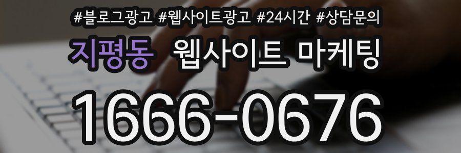 지평동 웹사이트 마케팅