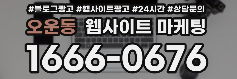 오운동 웹사이트 마케팅