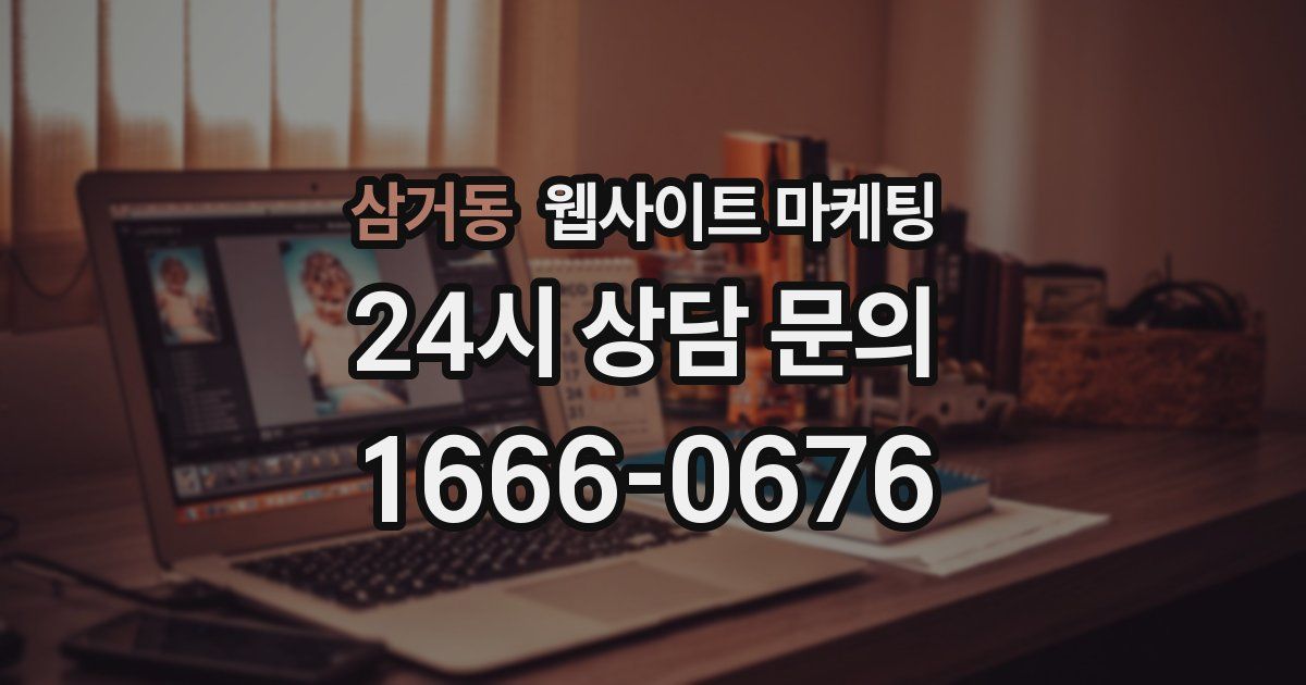 삼거동 웹사이트 마케팅