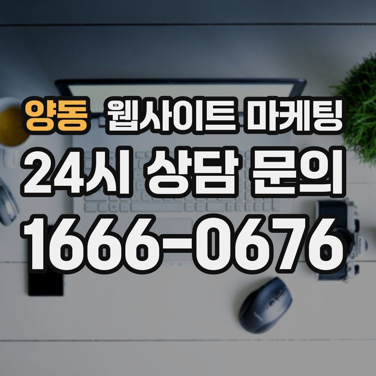 양동 웹사이트 마케팅 문의가 늘어도 운영이 무너지지 않는 상담 동선
