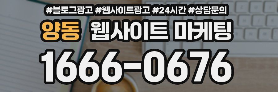 양동 웹사이트 마케팅