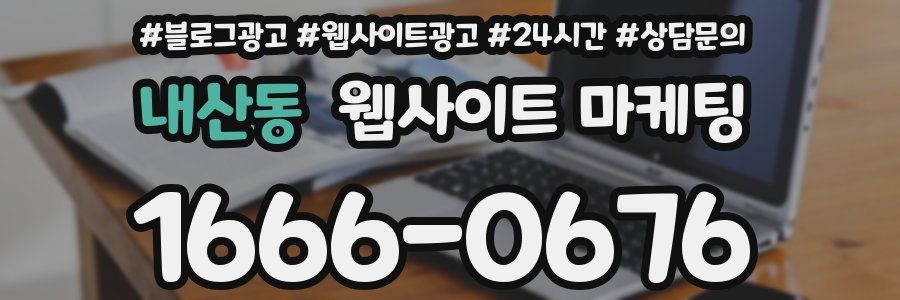 내산동 웹사이트 마케팅