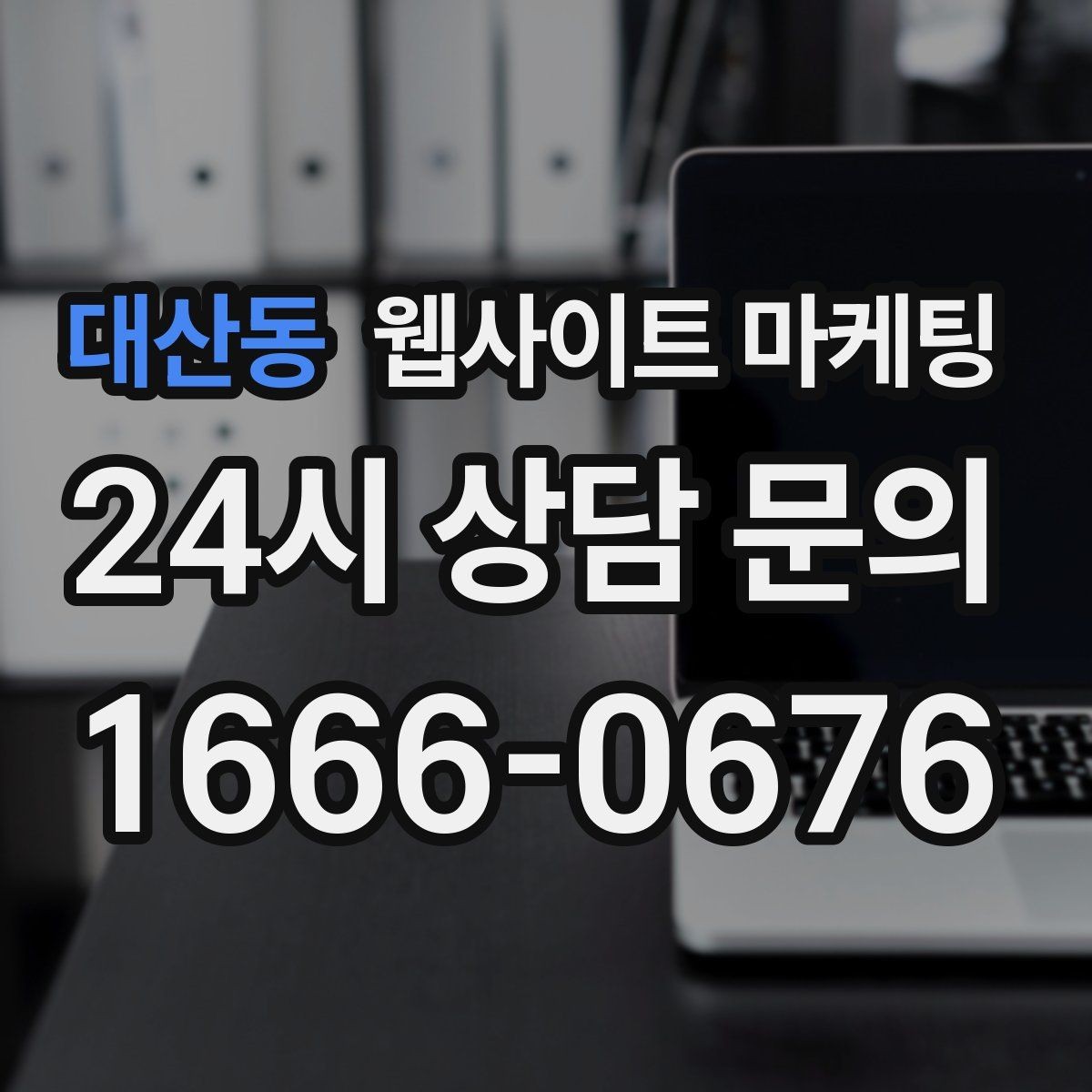 대산동 웹사이트 마케팅 지역 기반 게시글을 꾸준히 발행해 노출을 쌓는 운영형 마케팅