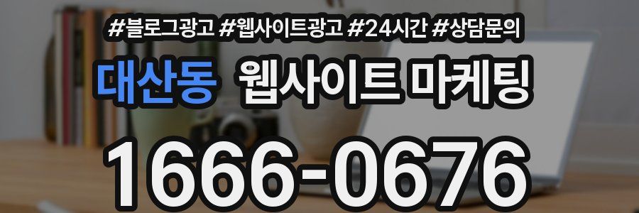 대산동 웹사이트 마케팅