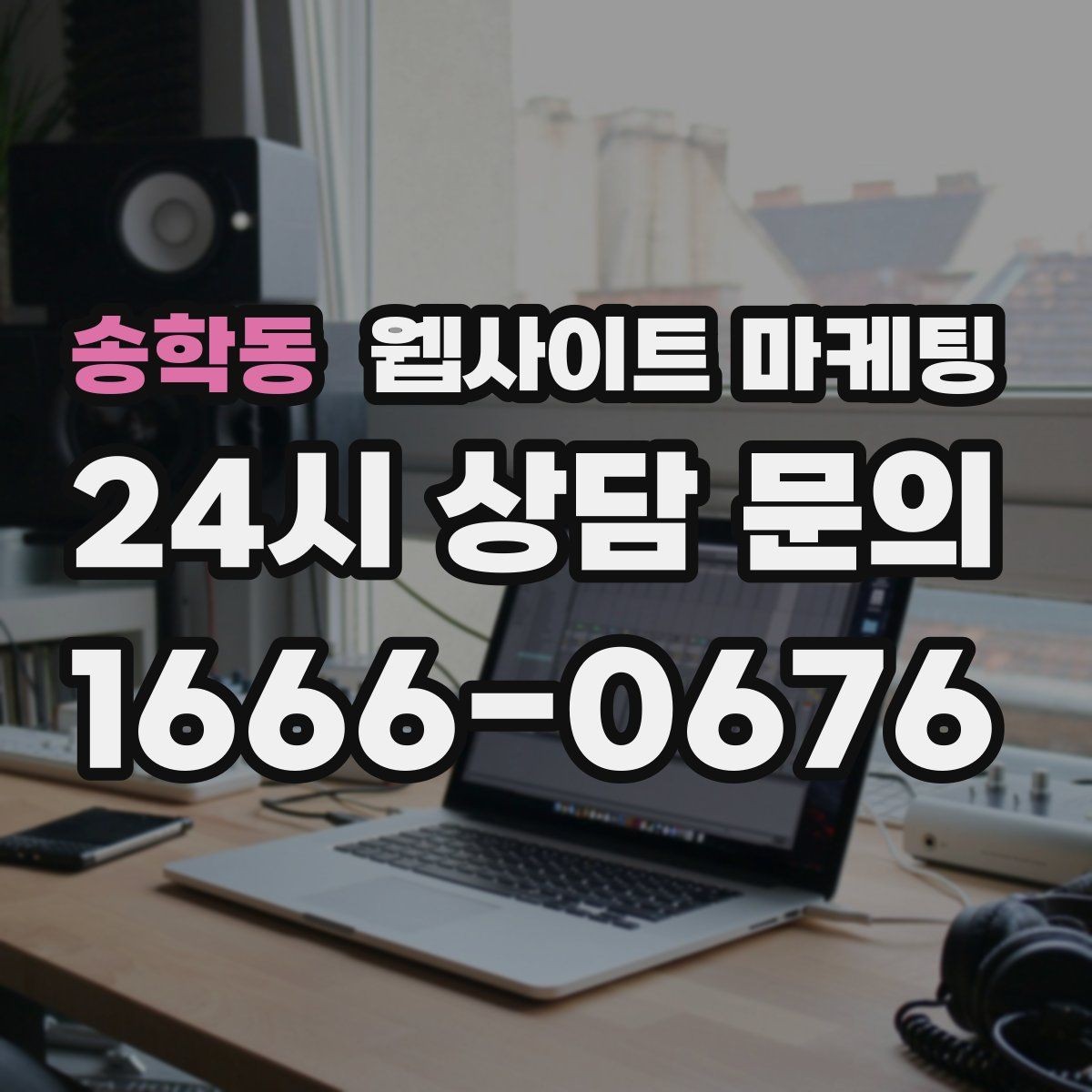 송학동 웹사이트 마케팅 주의사항 글로 클레임을 줄이는 운영 방식