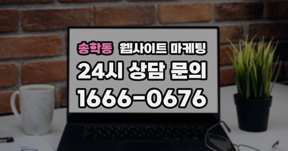 송학동 웹사이트 마케팅
