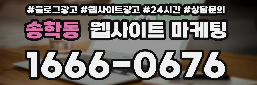 송학동 웹사이트 마케팅
