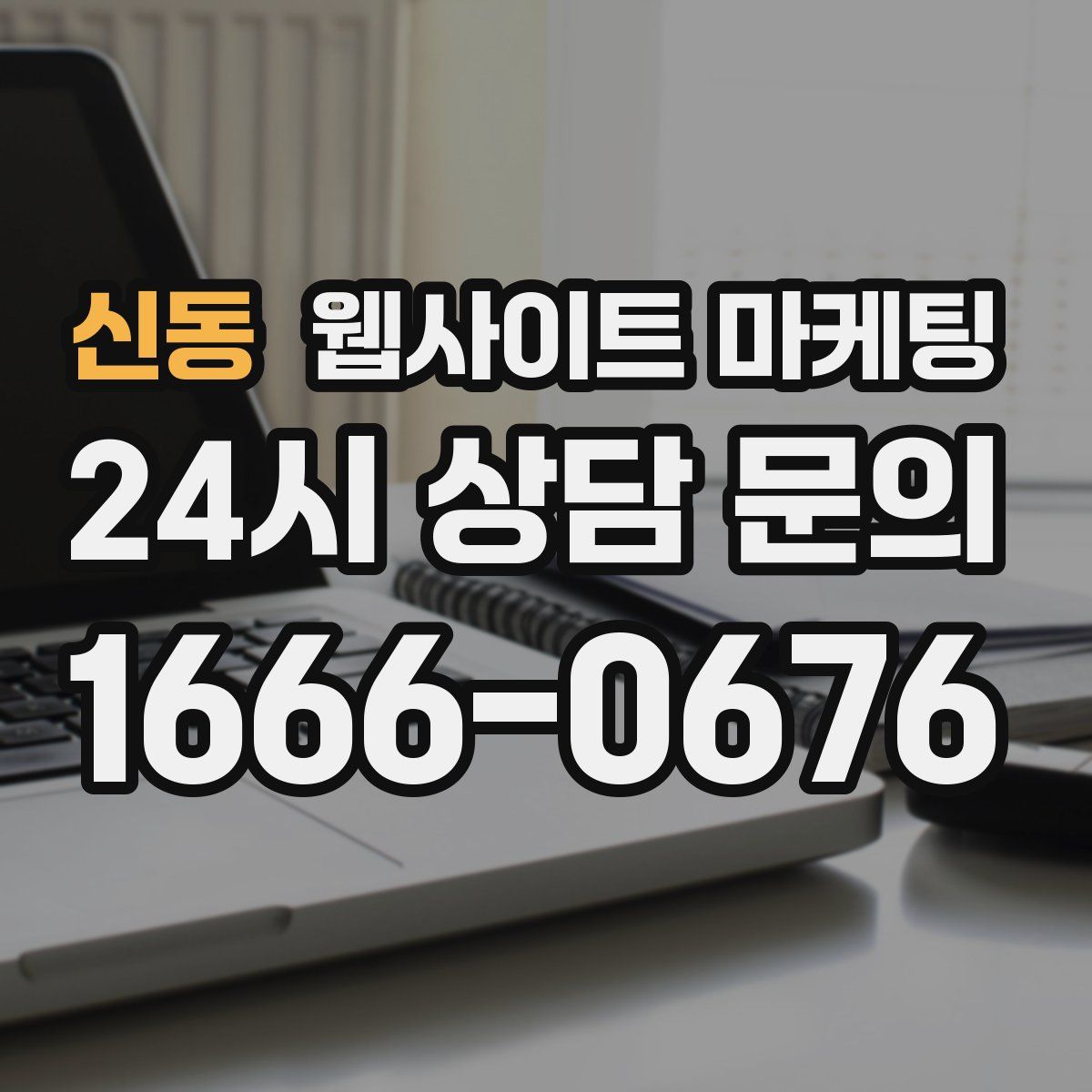 신동 웹사이트 마케팅