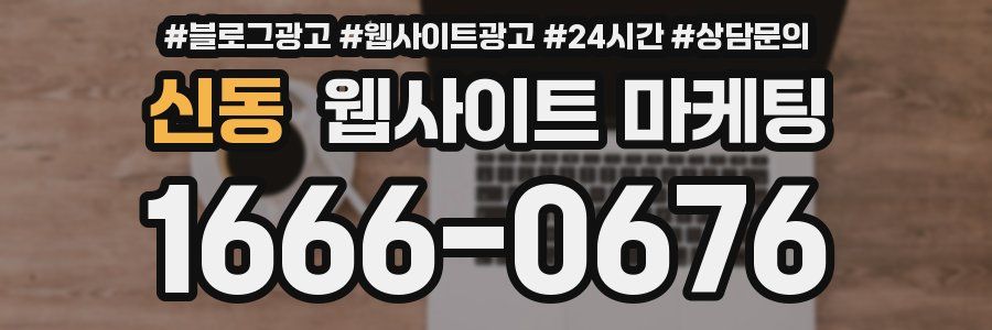 신동 웹사이트 마케팅
