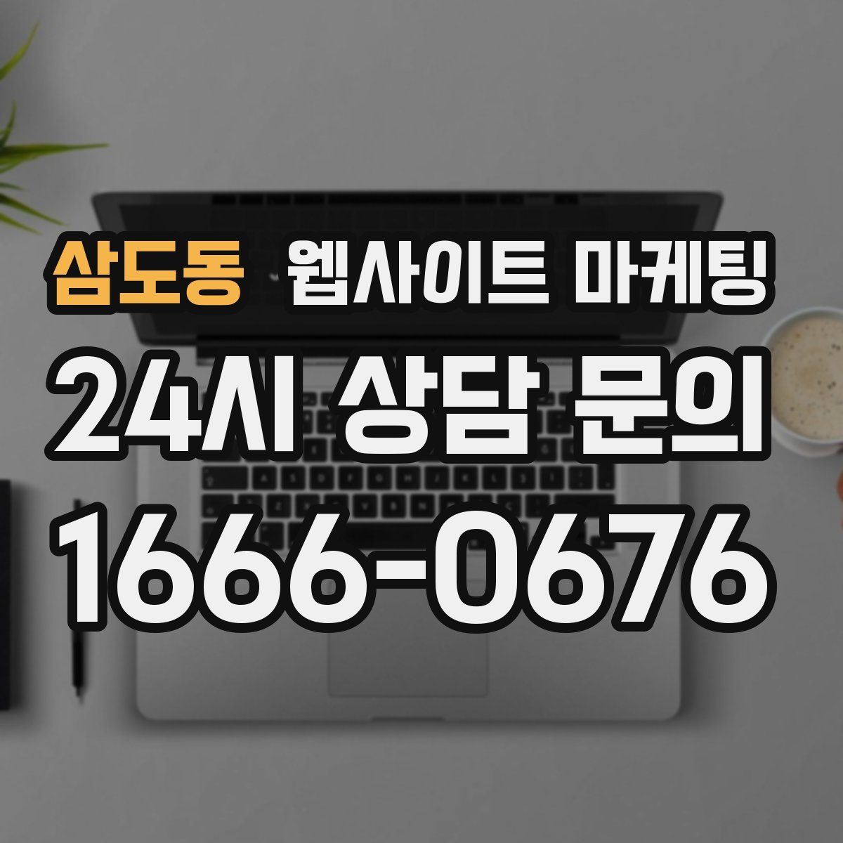 삼도동 웹사이트 마케팅